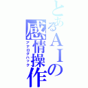 とあるＡＩの感情操作（アナログハック）