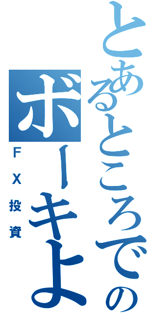 とあるところで今日間月が綺麗ですねのボーキよこせ（ＦＸ投資）