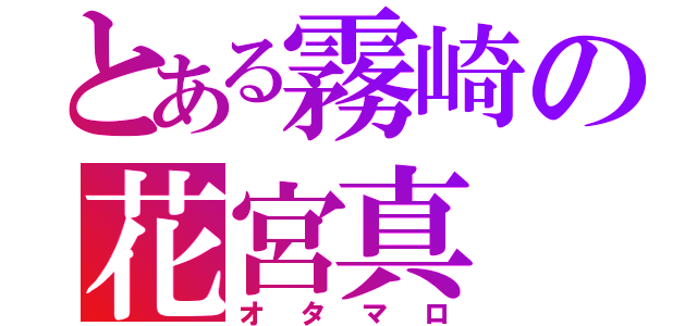 とある霧崎の花宮真（オタマロ）