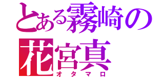 とある霧崎の花宮真（オタマロ）