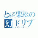 とある栗松の幻ドリブル（インデックス）