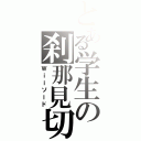 とある学生の刹那見切（Ｗｉｉソード）