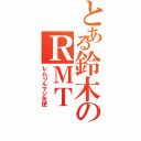 とある鈴木のＲＭＴ（レムりんマジ天使）