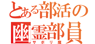 とある部活の幽霊部員（サボリ魔）