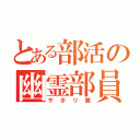 とある部活の幽霊部員（サボリ魔）