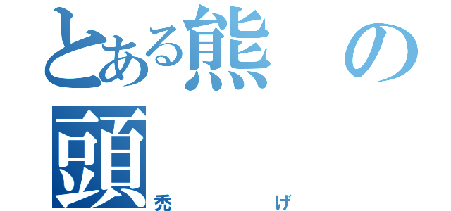 とある熊の頭（禿げ）