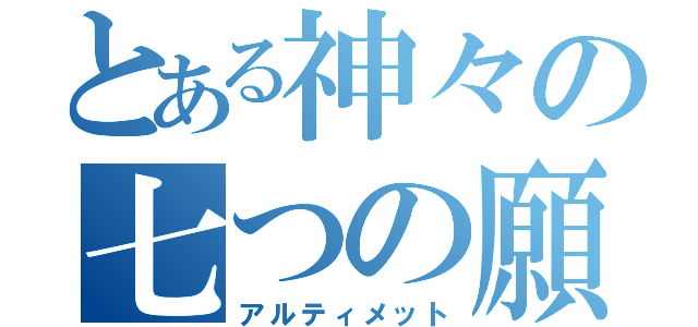 とある神々の七つの願い（アルティメット）