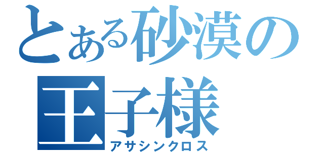 とある砂漠の王子様（アサシンクロス）