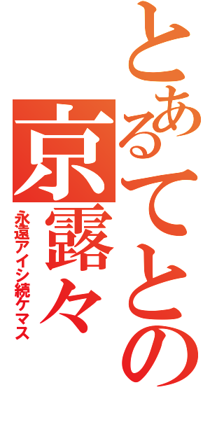 とあるてとの京露々（永遠アイシ続ケマス）