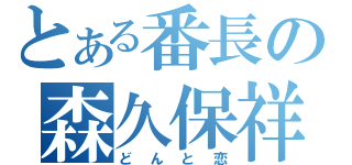 とある番長の森久保祥太郎（どんと恋）