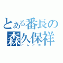 とある番長の森久保祥太郎（どんと恋）