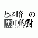 とある暗の黑中的對話（インデックス）