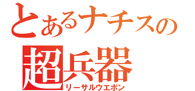 とあるナチスの超兵器（リーサルウエポン）