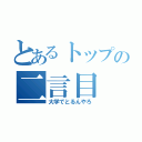 とあるトップの二言目（大学でとるんやろ）