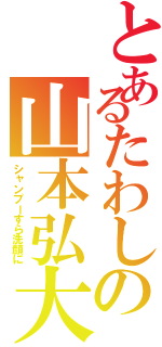 とあるたわしの山本弘大（シャンプーすら洗顔に）