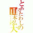 とあるたわしの山本弘大（シャンプーすら洗顔に）