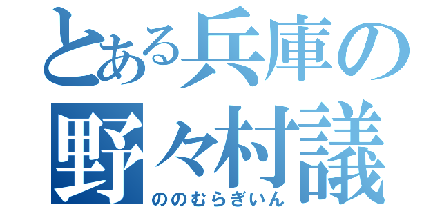 とある兵庫の野々村議員（ののむらぎいん）