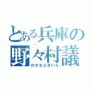 とある兵庫の野々村議員（ののむらぎいん）