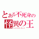 とある不死身の怪異の王（ハートアンダーブレード）