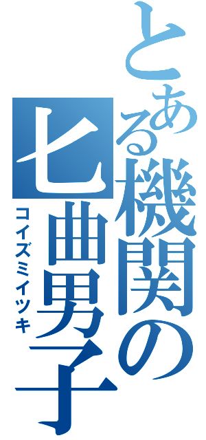 とある機関の匕曲男子（コイズミイツキ）