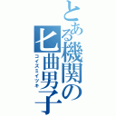 とある機関の匕曲男子（コイズミイツキ）