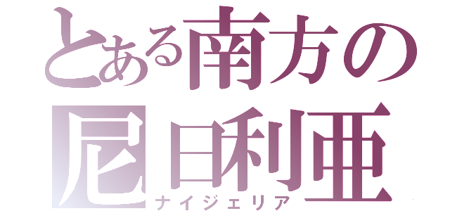 とある南方の尼日利亜（ナイジェリア）