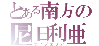 とある南方の尼日利亜（ナイジェリア）