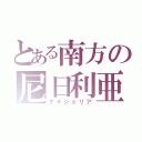 とある南方の尼日利亜（ナイジェリア）