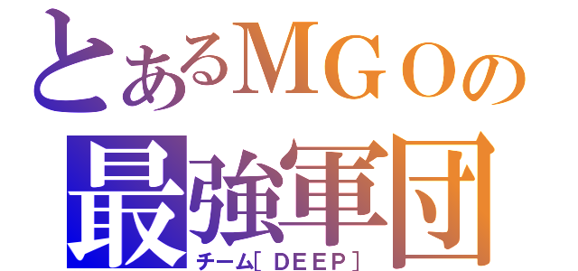 とあるＭＧＯの最強軍団（チーム［ＤＥＥＰ］）