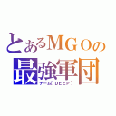 とあるＭＧＯの最強軍団（チーム［ＤＥＥＰ］）