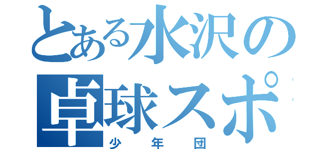 とある水沢の卓球スポーツ（少年団）