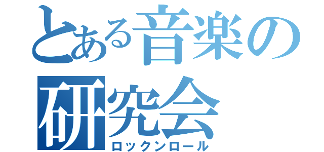 とある音楽の研究会（ロックンロール）