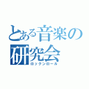 とある音楽の研究会（ロックンロール）