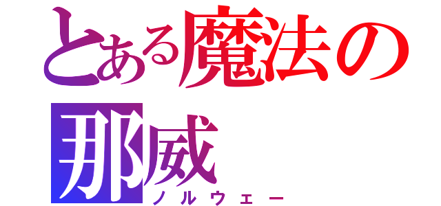 とある魔法の那威（ノルウェー）