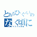 とあるひぐらしのなく頃に（マスクの神様）