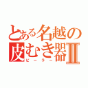 とある名越の皮むき器Ⅱ（ピーラー）