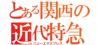 とある関西の近代特急（ニューエクスプレス）