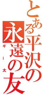 とある平沢の永遠の友（ギー太）