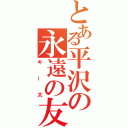 とある平沢の永遠の友（ギー太）