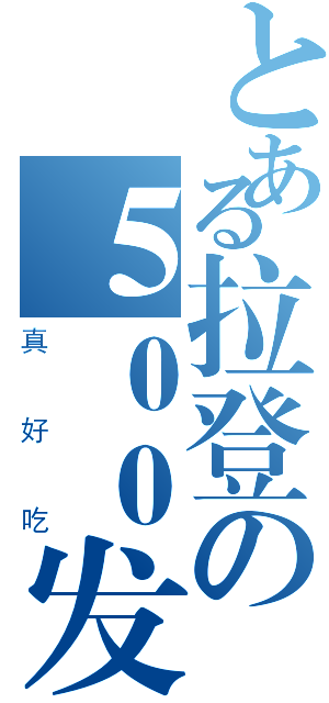 とある拉登の５００发金币弹（真好吃）