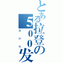 とある拉登の５００发金币弹（真好吃）