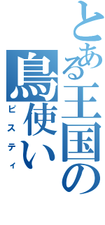 とある王国の鳥使い（ピスティ）