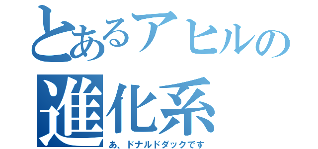 とあるアヒルの進化系（あ、ドナルドダックです）