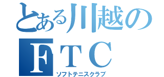 とある川越のＦＴＣ（ソフトテニスクラブ）