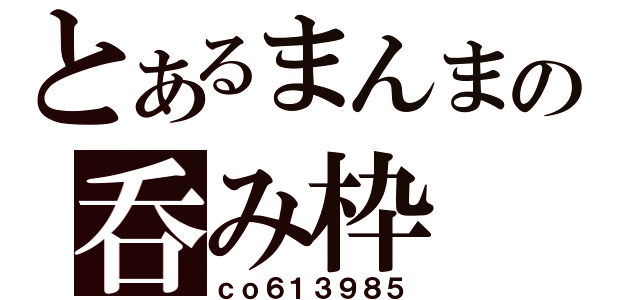 とあるまんまの呑み枠（ｃｏ６１３９８５）