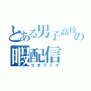 とある男子高校生の暇配信（ひまラジオ）