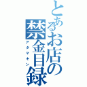 とあるお店の禁金目録（アタマキン）