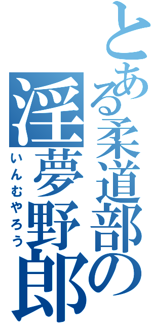 とある柔道部の淫夢野郎（いんむやろう）