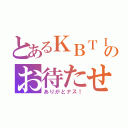 とあるＫＢＴＩＴのお待たせ（ありがとナス！）