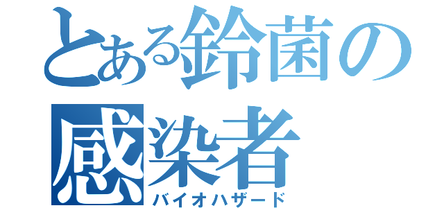 とある鈴菌の感染者（バイオハザード）